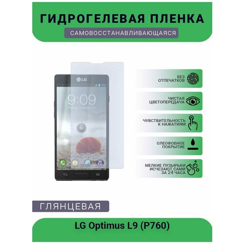 Гидрогелевая защитная пленка для телефона LG Optimus L9 (P760), глянцевая гидрогелевая защитная пленка для телефона lg optimus l9 p760 матовая противоударная гибкое стекло на дисплей