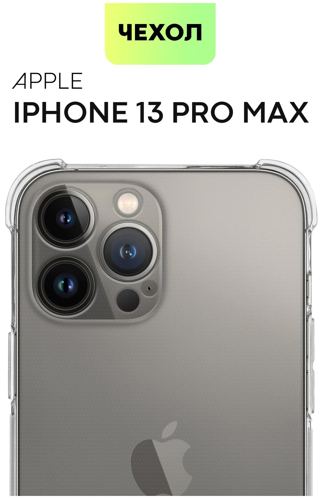 Противоударный чехол Apple iPhone 13 Pro Max с защита модуля камер (Айфон 13 Про Макс) Усиленные углы, силиконовый чехол BROSCORP прозрачный