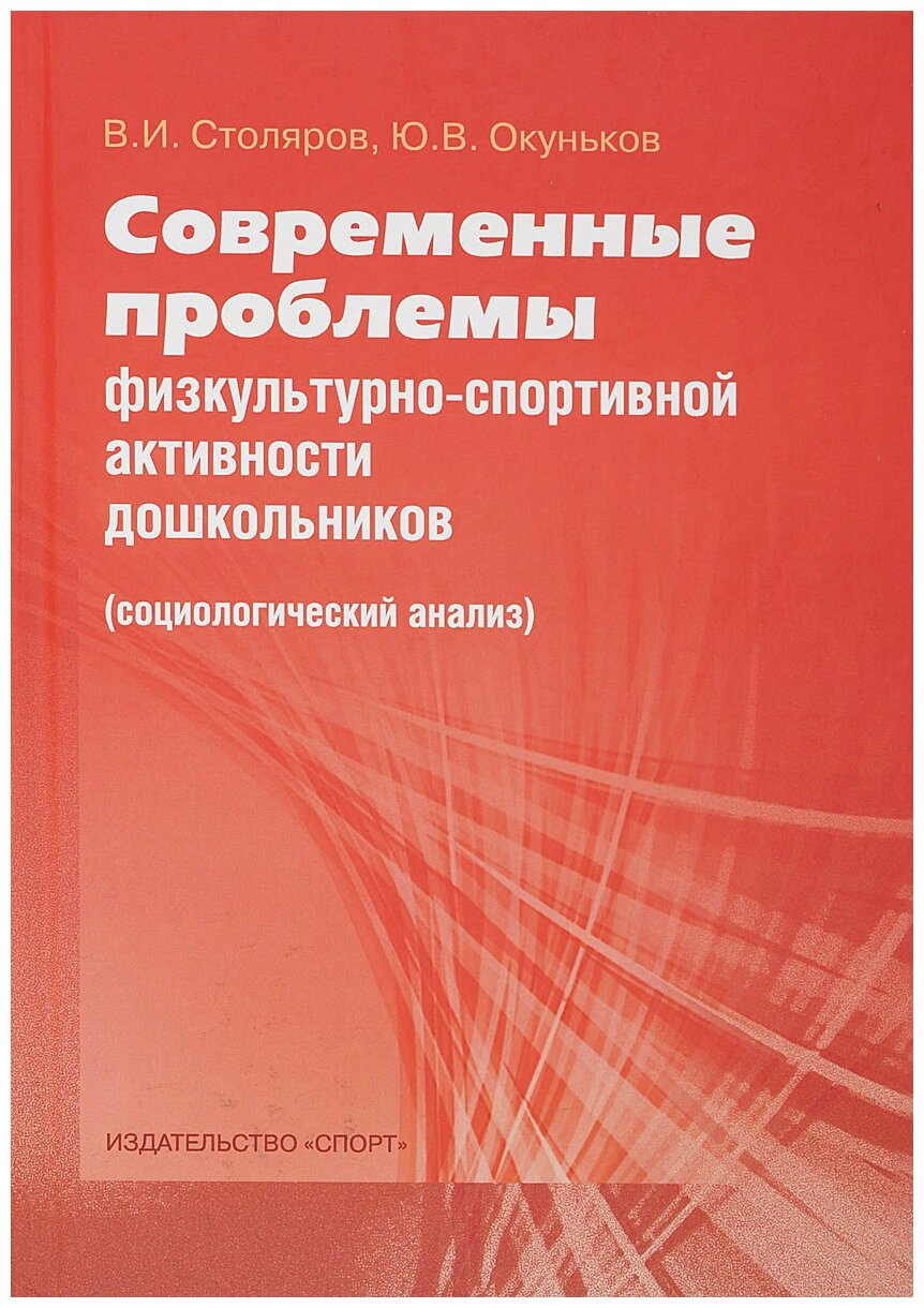 Современные проблемы физкультурно-спортивной активности дошкольников. Социологический анализ - фото №1