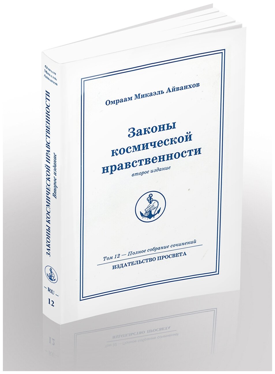 Законы космической нравственности. Второе издание. Том 12 - Полное собрание сочинений - фото №2