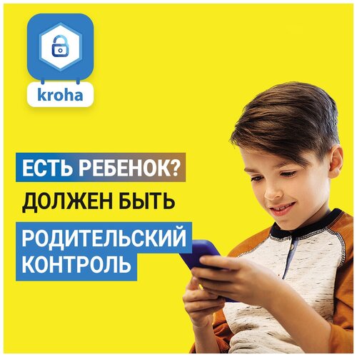 Parental Control Kroha (12 месяцев) + 3 месяца промо подписка parental control eyespro 1 устройство на 12 месяцев