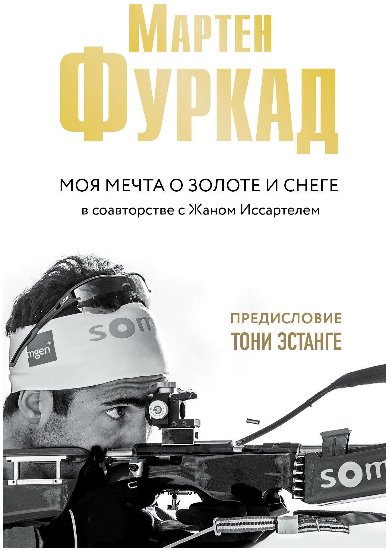 Мартен Фуркад. Моя мечта о золоте и снеге - фото №16