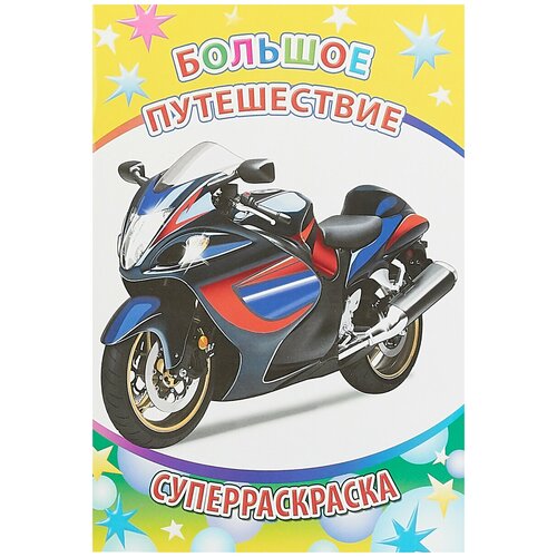 Большое путешествие. Суперраскраска