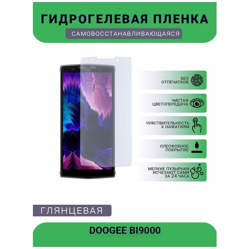 Защитная плёнка на дисплей телефона DOOGEE BI9000 , глянцевая глянцевая защитная плёнка для doogee s97 pro гидрогелевая на дисплей для телефона