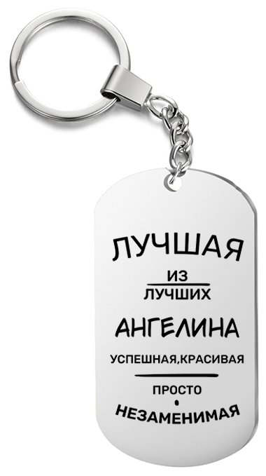 Брелок для ключей «Лучшая из лучших Ангелина» с гравировкой подарочный жетон ,на сумку 
