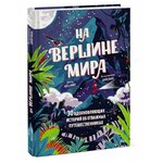 Книга «На вершине мира» 30 вдохновляющих историй об отважных путешественниках - изображение