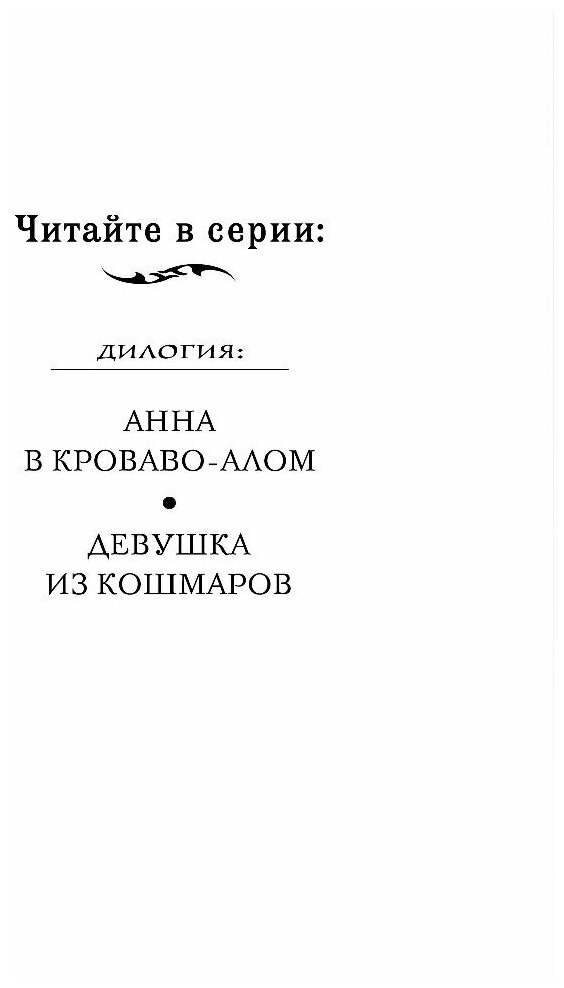 Девушка из кошмаров (Блейк Кендари, Кузнецова А.А. (переводчик)) - фото №8