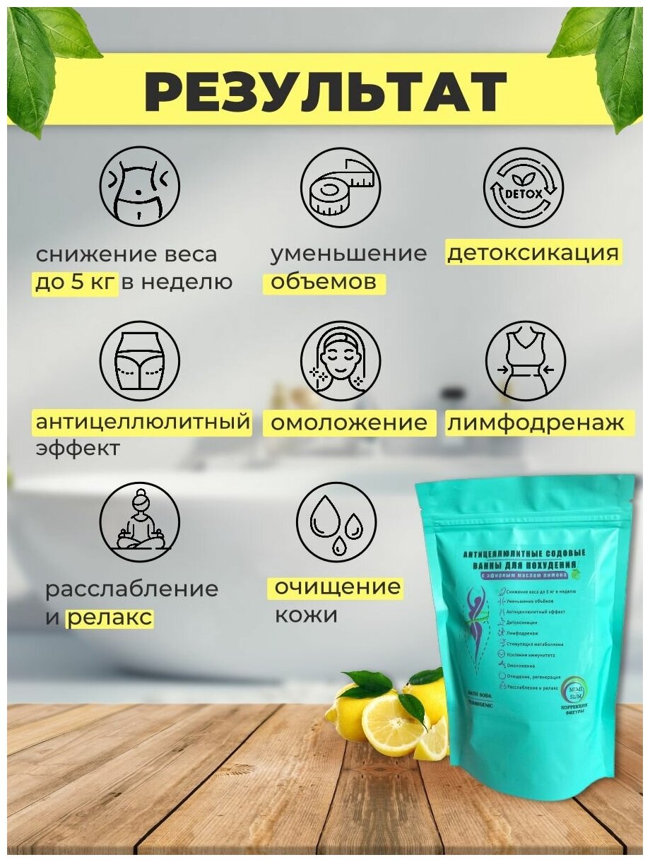 Сода для ванн с лимоном / сода для похудения / антицеллюлитные содовые ванны / средство для похудения / жиросжигатель / коррекция фигуры