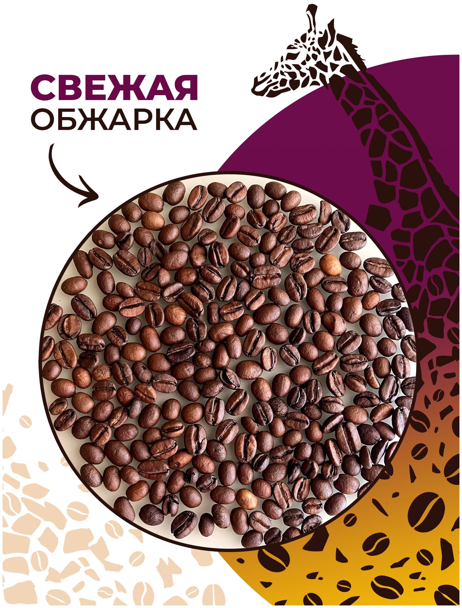 Кофе в зернах 1 кг Giraffe Coffee Уганда Робуста 100%, натуральный зерновой кофе, свежеобжаренный, кофе для кофемашины