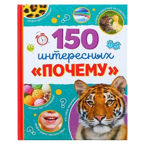 Энциклопедия в твёрдом переплёте «150 интересных «почему», 64 стр.