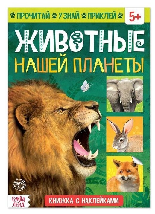 Книжка с наклейками «Животные нашей планеты», 16 стр.