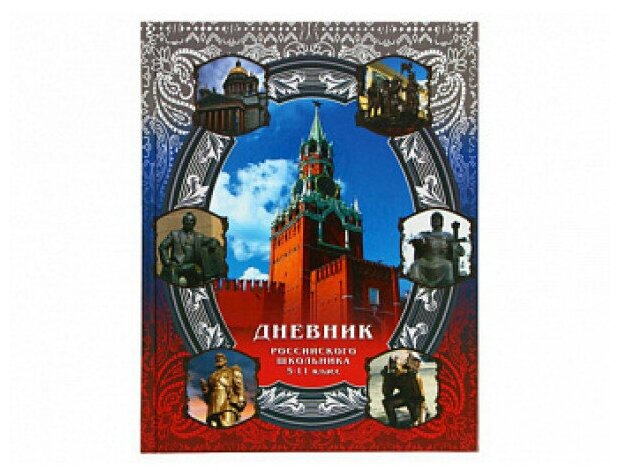 Дневник "Российского школьника 5-11 класс" 40 л, обложка 7 БЦ M-16147