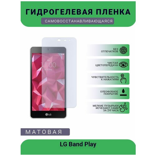 Гидрогелевая защитная пленка для телефона LG Band Play, матовая, противоударная, гибкое стекло, на дисплей гидрогелевая защитная пленка для телефона vivo x play 5 матовая противоударная гибкое стекло на дисплей