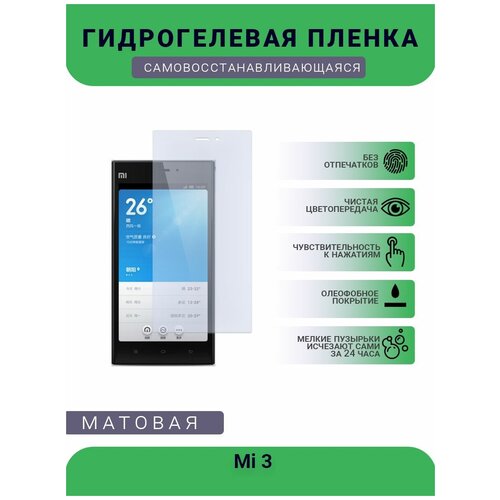 Гидрогелевая защитная пленка для телефона Mi 3, матовая, противоударная, гибкое стекло, на дисплей гидрогелевая защитная пленка для телефона vsmart star 3 матовая противоударная гибкое стекло на дисплей