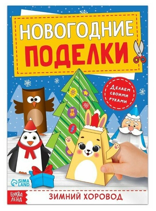 Книга-вырезалка «Новогодние поделки. Зимний хоровод» 20 стр.