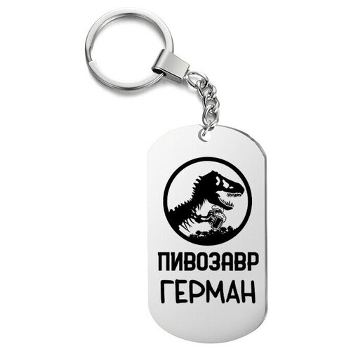 фото Брелок для ключей «пивозавр герман» с гравировкой подарочный жетон ,на сумку, на ключи , в подарок irevive