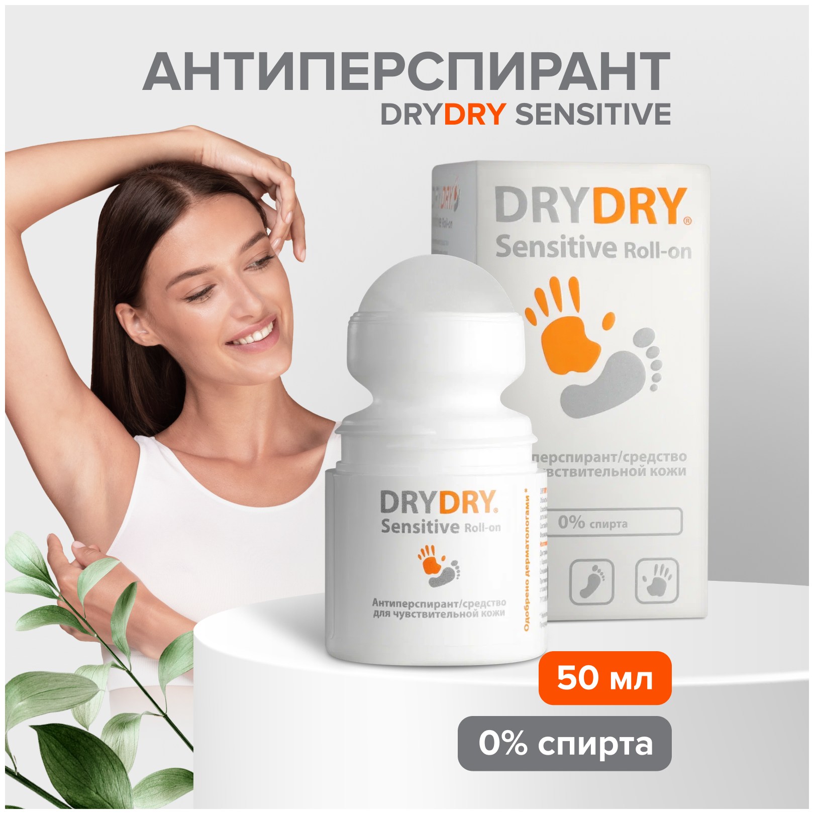 Dry Dry Сенситив - средство от обильного потоотделения 50 мл (Dry Dry) - фото №9