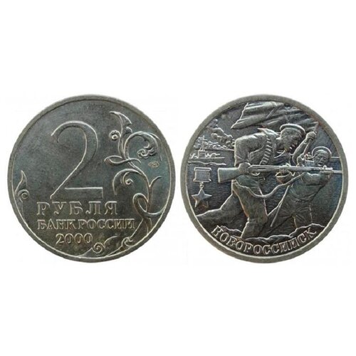 (Новороссийск) Монета Россия 2000 год 2 рубля Нейзильбер VF 2009ммд монета россия 2009 год 2 рубля аверс 2002 09 немагнитный медь никель vf