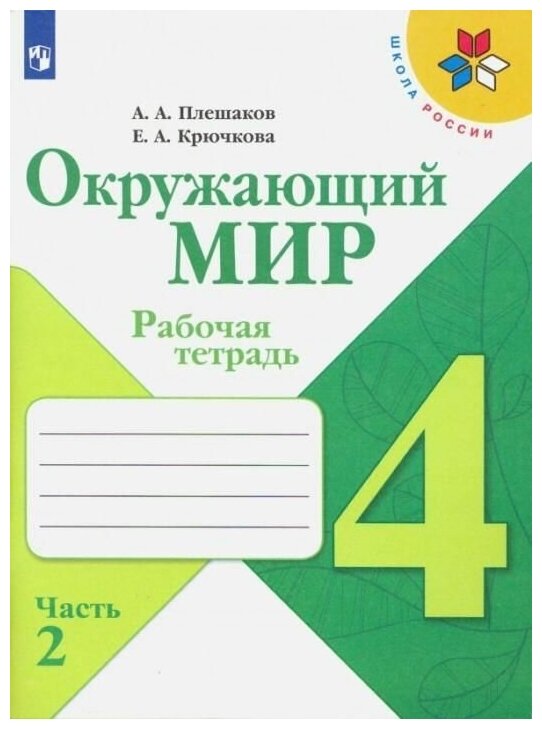 4 класс Окружающий мир Рабочая тетрадь в 2 х ч Ч 2 ФГОС