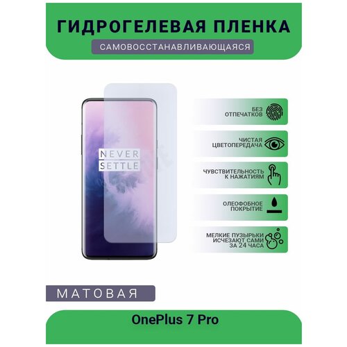 Гидрогелевая защитная пленка для телефона OnePlus 7 Pro, матовая, противоударная, гибкое стекло, на дисплей гидрогелевая защитная пленка для телефона oneplus 7t pro матовая противоударная гибкое стекло на дисплей