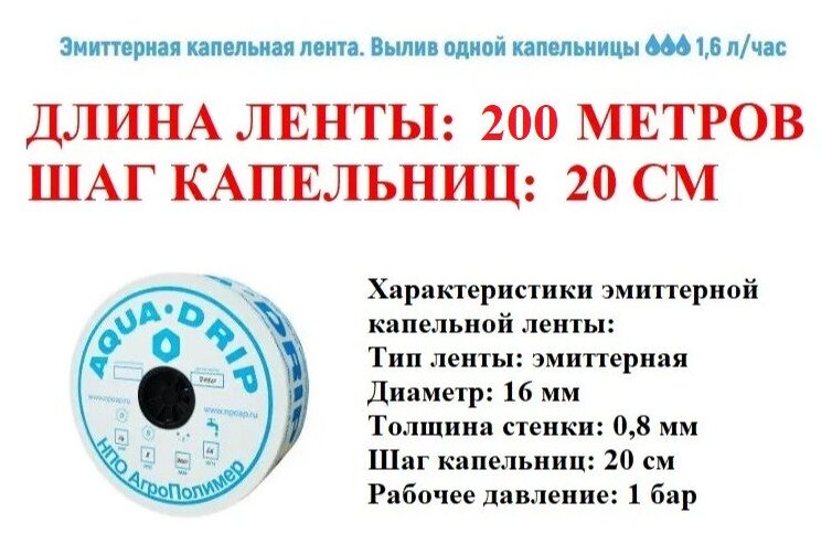 Лента для капельного полива 200 метров, диаметр 16 мм, толщина стенки 0,8 мм, шаг капельниц (эмиттеров) 20 см. Капельный полив: 1,6 литра в час - фотография № 1