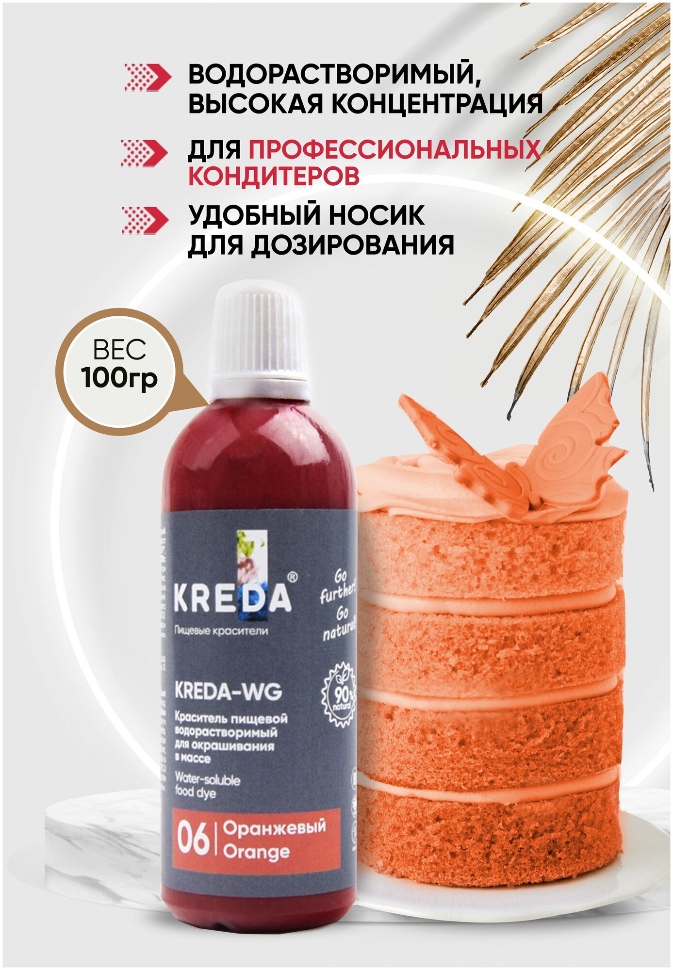 Краситель пищевой KREDA-WG оранжевый 06 гелевый 100г