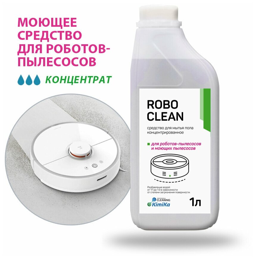 Средство для мытья пола для робота пылесоса для моющего пылесоса ручной мойки KimiKa Robo Clean концентрат 1 литр / Бытовая химия для дома
