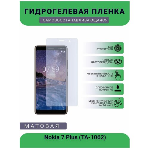 Гидрогелевая защитная пленка для телефона Nokia 7 Plus (TA-1062), матовая, противоударная, гибкое стекло, на дисплей гидрогелевая защитная пленка для телефона nokia c01 plus матовая противоударная гибкое стекло на дисплей