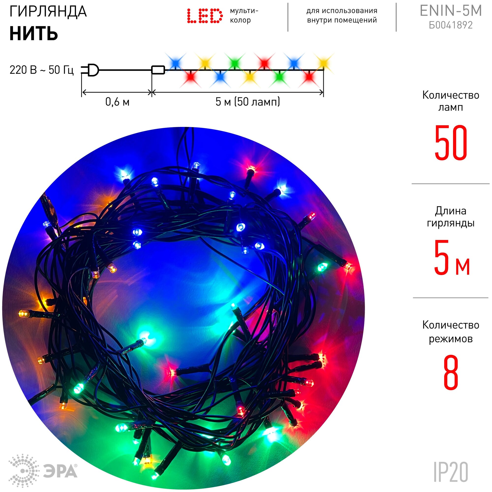 Гирлянда комнатная Нить мульти 5м зеленый ПВХ 8 режимов IP20 50LED 220В ENIN-5M ЭРА