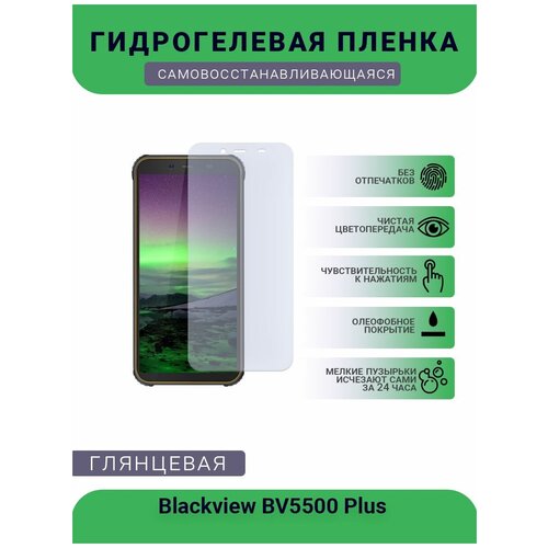 Защитная гидрогелевая плёнка на дисплей телефона Blackview BV5500 Plus, глянцевая