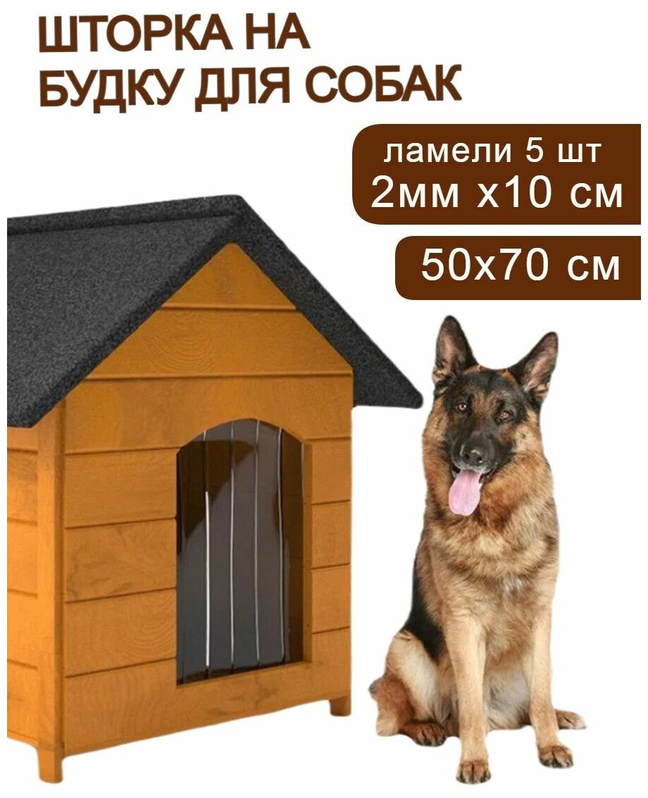 Дверь для животных - пвх завеса для собачьей будки 70х50см (ламели - 5шт/2мм x 10 см) — купить в интернет-магазине по низкой цене на Яндекс Маркете