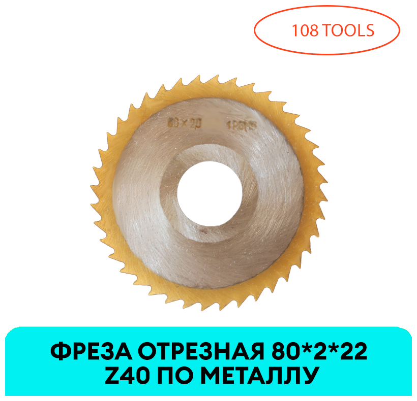 Фреза отрезная по металлу 80*2*22 Z40