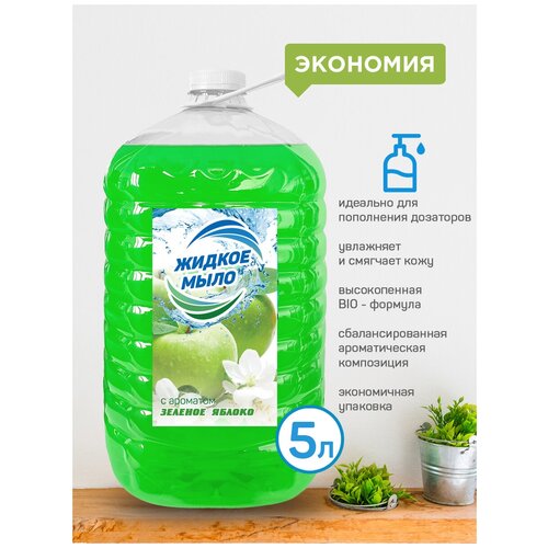 Жидкое мыло для рук и тела 5 литров KimiKa, аромат зеленое яблоко / Жидкое мыло для дозатора / Уход за руками