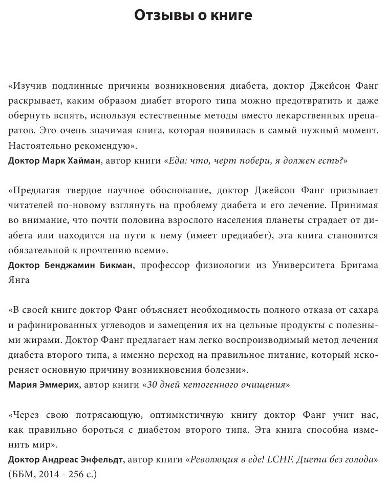 Код диабета. Научные данные о том, как диабет 2-го типа стал самой «внезапной» болезнью столетия, и простая программа восстановления без инъекций и лекарств - фото №19