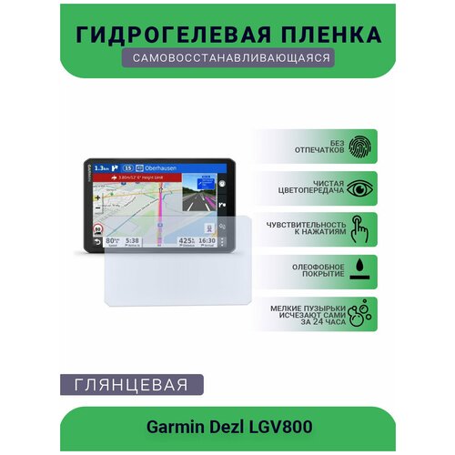 Защитная глянцевая гидрогелевая плёнка на дисплей навигатора Garmin Dezl LGV800