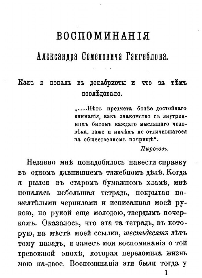 Книга Воспоминания Декабриста Александра Семеновича Гангеблова - фото №2