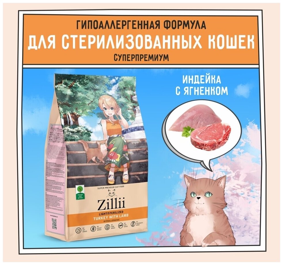 Корм сухой для кошек с избыточным весом и стерилизованных 400 г, гипоаллергенный ZILLII (Зилли) Light/Sterilized Cat, Индейка с Ягнёнком - фотография № 1