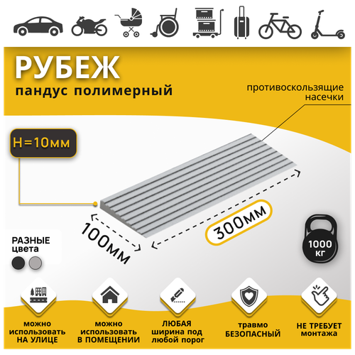 Пандус полимерный рубеж для порогов высотой 1 см (10х300х100 мм), серый /Пандус для колясок/ Для склада/ Для робота-пылесоса/ Для автомобилей