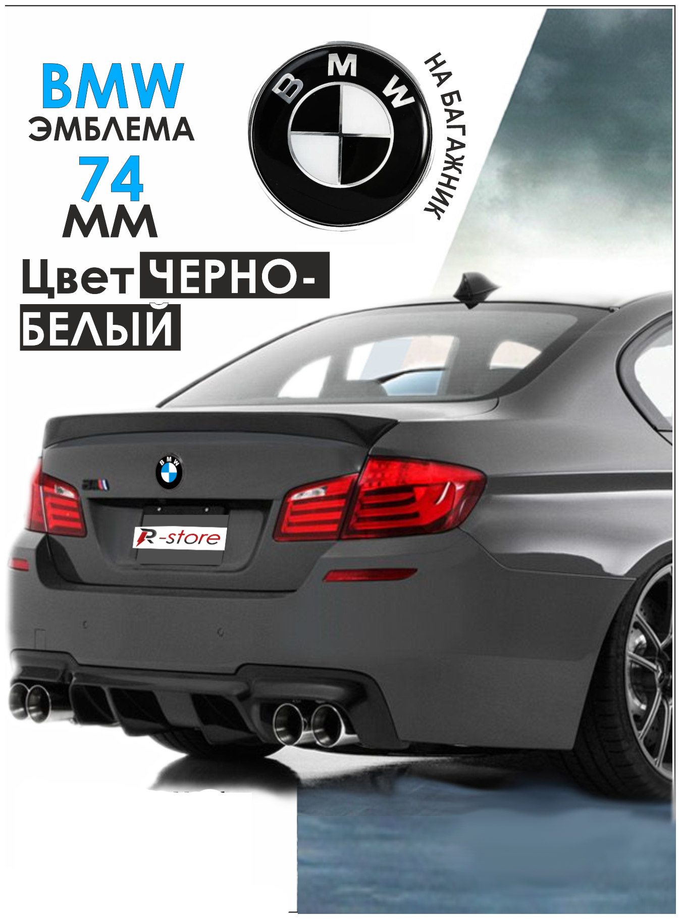 Эмблема БМВ задняя/значок на багажникBMW 74 мм 51 14-8132 375 черно-белая