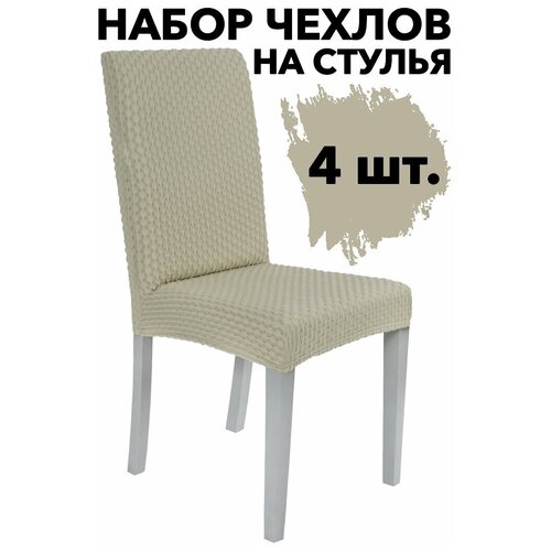Набор чехлов на стулья со спинкой универсальные на кухню 4 шт., цвет Кофе с молоком
