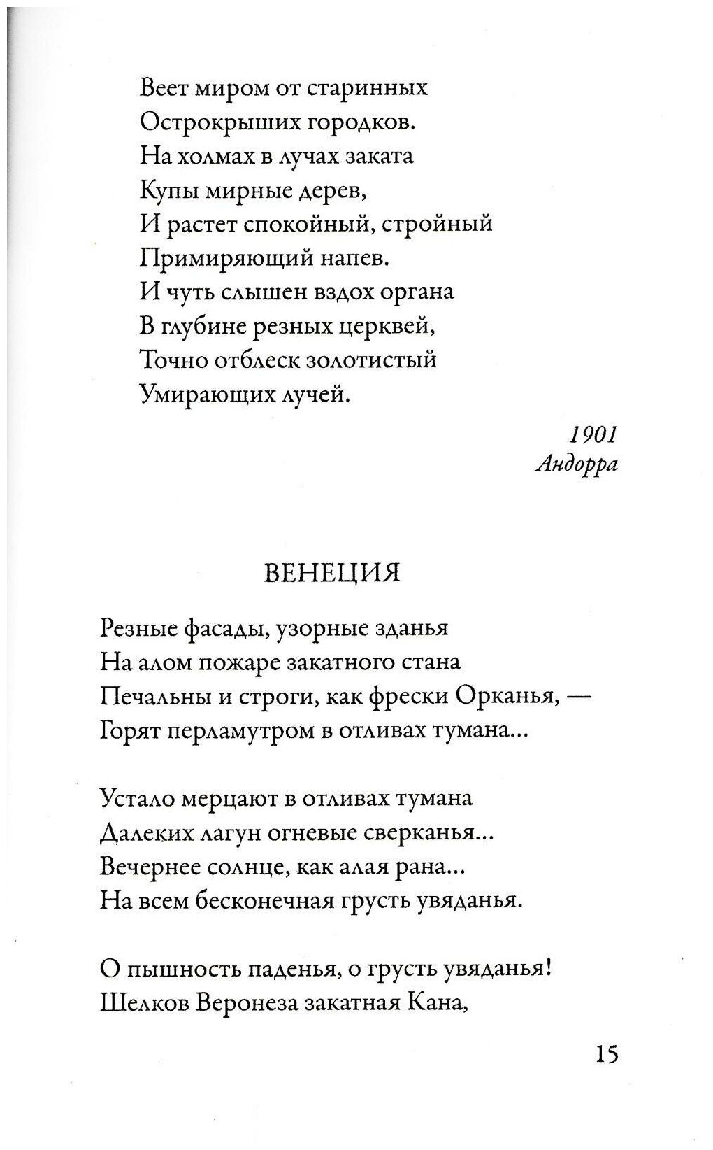 Годы странствий SELVA OSCURA (Волошин Максимилиан Александрович) - фото №4
