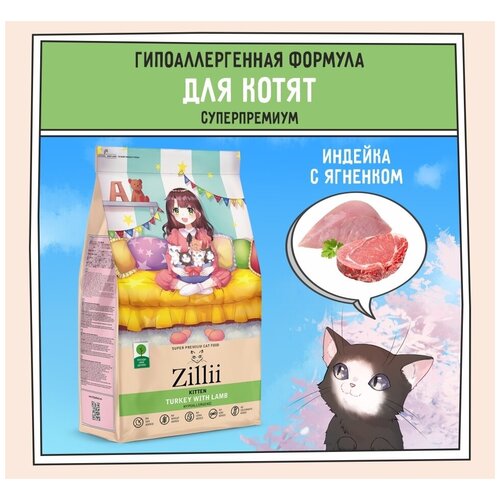 Сухой корм ZILLII (Зилли) Kitten для котят Индейка, Ягненок 2кг