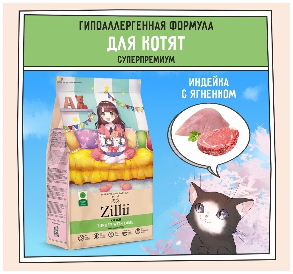 ZILLII (Зилли) Kitten Корм для котят сухой 2 кг Индейка с Ягнёнком, гипоаллергенный - фотография № 1