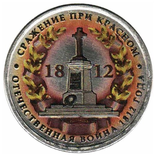 (Цветное покрытие, Вариант 2) Монета Россия 2012 год 5 рублей Сражение при Красном Сталь COLOR