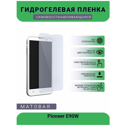 Гидрогелевая защитная пленка для телефона Pioneer E90W, матовая, противоударная, гибкое стекло, на дисплей гидрогелевая пленка на pioneer e71t полиуретановая защитная противоударная бронеплёнка матовая комплект 2шт