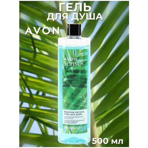 Женский увлажняющий Гель для душа AVON Морская лагуна с ароматом фруктов и мускуса 500 мл / эйвон / для чувствительной и сухой кожи avon гель для душа мужской кактус 500 мл подарок мужчине