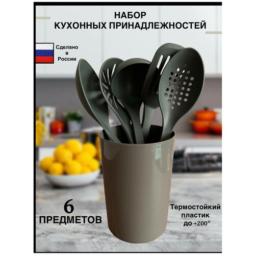 Кухонные принадлежности на подставке 6 предметов аксессуары для кухни