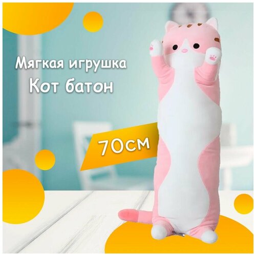 Кот батон 70 см / светло-розовый