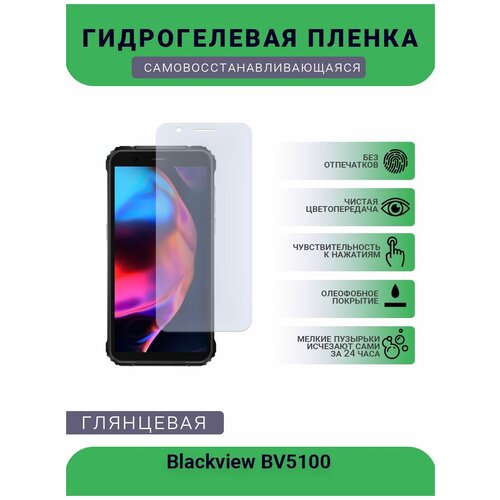 Защитная гидрогелевая плёнка на дисплей телефона Blackview BV5100, глянцевая защитная гидрогелевая плёнка на дисплей телефона blackview p10000 pro глянцевая