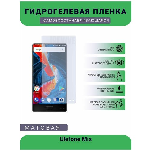 Гидрогелевая защитная пленка для телефона Ulefone Mix, матовая, противоударная, гибкое стекло, на дисплей гидрогелевая защитная пленка для телефона ulefone s11 матовая противоударная гибкое стекло на дисплей